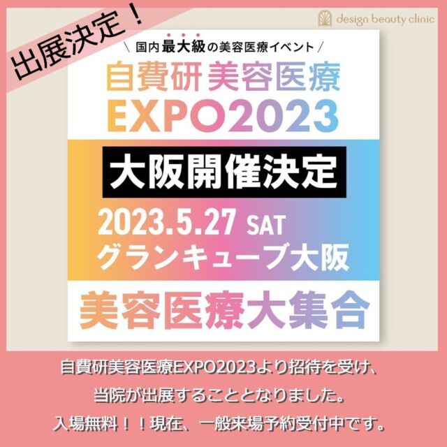 ＊
　
『自費研美容医療EXPO2023』　@biyouiryouexpo　へ出展することが決定いたしました！

『自費研美容医療EXPO2023』とは、楽しみながら美容医療が１日で学べる・体験できる、一般向け美容医療イベントです。昨年東京で初開催され大好評だったため、大阪でも開催決定！

豪華スペシャルゲストによるトークショーや、医師による最新の治療別セミナー、美容医療に関する様々なブースが出展予定です。

開催に伴い、イベント主催者様より当院が招待を受け、出展することとなりました。
イベント当日はスキンメニュー及び、アートメイクの無料カウンセリングの実施を予定しております。（詳細は調整中）

入場無料ですので、ぜひお気軽にご来場くださいませ。
※ご入場は事前申し込み（無料）がおすすめです。お申し込みは当院では行っておりませんので、下記イベントWEBサイトよりお願いいたします。
URL：https://jihiken-expo.jp/

■開催日時
2023年5月27日（土）
9:00～17:00

■開催場所
グランキューブ大阪3F（大阪府立国際会議場）
大阪府北区中之島5-3-51

■開催内容
美容医療系クリニックブース・美容医療関連企業ブース・美容医療ミニセミナー・その他

■入場費用
&UP会員登録及び事前申込 無料
当日 2,200円（税込）※当日会場でのお申込で入場料無料

■来場者数
3,000名来場予定