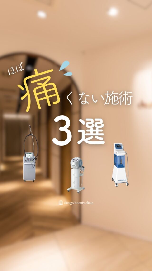 痛いの嫌っ😓

綺麗になるためだとしても
痛い施術ちょっと、、、
という方はこの3つの施術がおすすめ❤️

痛いのが苦手な方は
カウンセリングの時にスタッフへ
ぜひご相談ください😉✨

※痛みの感じ方は人によって個人差があります

-———————————

ACCESS：大阪府大阪市北区茶屋町15-8
茶屋町ビル2階
TEL：06-6743-4652

平日・予約受付時間：10時〜16時
土日祝・予約受付時間：10時〜18時
営業時間：10時〜19時

#美容皮膚科 #美容外科 #美容クリニック #美肌 #女医 #美白 #アンチエイジング #肌質改善 #ニキビ #フォトフェイシャル #医療レーザー脱毛 #アグネス #ニキビ跡治療