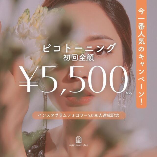 ✨
今、当院で人気のキャンペーンです！

インスタグラムフォロワー5,000人達成🎉㊗️❣️
達成を記念して、
下記2種類のアカウントをフォローいただくと
ピコトーニングが圧倒的にお安くお受けいただけます🙆

【フォローアカウント】
@designbeautyclinic
@artmake_by_designbeautyclinic

【対象施術】
ピコトーニング　1回　5,500円（税込）
💡当院で初めてピコトーニングを受ける方のみ限定です。

※キャンペーンは予告なく終了いたします。

当院はカウンセリングは無料です😊
初めての方もお気軽にご予約くださいませ✨

————————————

ACCESS：大阪府大阪市北区茶屋町15-8
茶屋町ビル2階
TEL：06-6743-4652
営業時間：10時〜17時
(最終受付時間：16時)
お問合せ受付時間：10時〜19時

#美容皮膚科 #美容外科 #美容クリニック #美肌 #女医 #美白 #アンチエイジング #シミ取り #レーザートーニング #肌質改善 #HIFU #しみ #医療レーザー脱毛 #フォローしてね