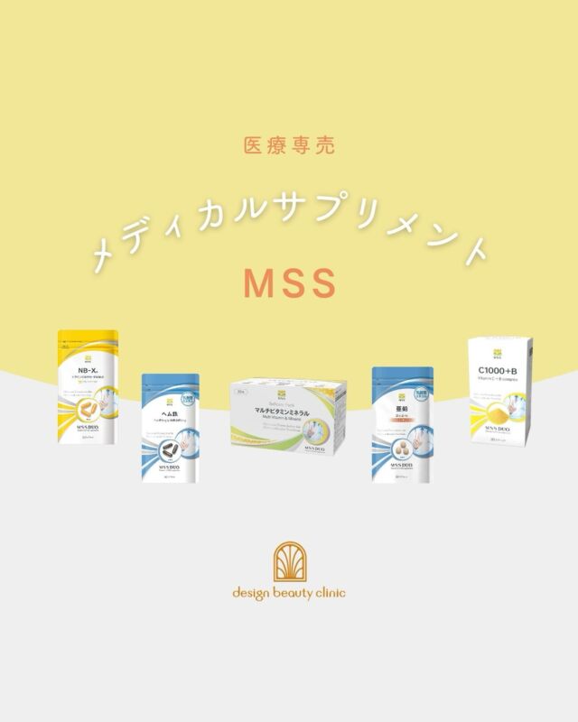 ✨MSSサプリメントのご紹介✨

当院ではクリニック専売品のメディカルサプリメント
『MSS（エムエスエス）』を取り扱っております。

「サプリメントって難しそう…」「何を選ぶか不安」
という方もご安心ください💡

 MSSのサプリメントは、医師が監修し、
美容や健康をサポートするために
厳選された成分を配合しています。

🌿MSSサプリの特徴
1️⃣安全性第一：
クリニックで使用される高品質な成分を使用

2️⃣シンプルな組み合わせ：
初心者でも安心して始められる

3️⃣お悩みに合わせたラインナップ：
美肌、アンチエイジング、免疫力UPなど、
あなたの目標に合わせて選びます

「キレイを内側からサポートしたい！」
と思っているあなたに、
MSSサプリはぴったりです💊💕

インナーケアもデザインビューティークリニック
におまかせ下さい♥

【商品ラインナップ】

マルチビタミンミネラルX　30包
5,853円（税込）

MSS  C1000+B
2,592円（税込）

MSS NB-X 60粒
3,564円（税込）

MSS 亜鉛X  60粒
4,104円（税込）

MSS ヘム鉄X　60粒
4,752円（税込）

上記ラインナップ以外にもご注文いただけます。

——————————

ACCESS：大阪府大阪市北区茶屋町15-8
茶屋町ビル2階
TEL：06-6743-4652
営業時間：10時〜17時
(最終受付時間：16時)
お問合せ受付時間：10時〜19時

#美容皮膚科 #MSSサプリメント #健康 #美肌 #初心者向け #美容ケア