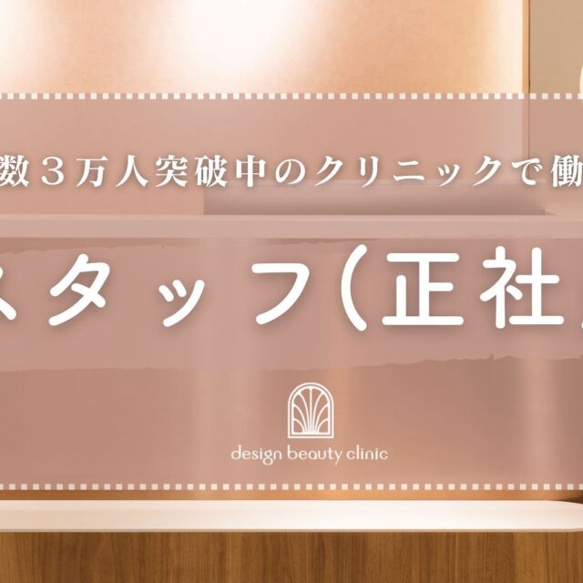 ✨【受付（正社員）募集】

あなたも「デザインビューティークリニック」で働いてみませんか？💆‍♀️🌼

事業拡大のため、私たちと一緒に受付スタッフ（正社員）として活躍していただける方を募集しています。

募集要項の確認やご応募はインディードをご確認くださいませ。

❤️インディードへのアクセス方法
2枚目の画像にあるQRコードよりアクセスしてください。

⚠️お電話やインスタグラムDMからのご応募・お問い合わせは対応いたしかねますのでご遠慮ください。

この機会にたくさんのご応募をお待ち申し上げます🙇‍♀️