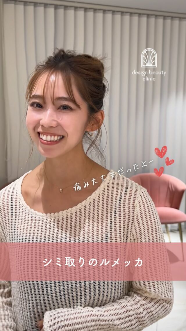 ✨
紫外線が落ちついてきたので
シミ取り患者様が急増中です❤️

今回はルメッカでシミ取り治療した
患者様のレポートです☺️

〜 ルメッカってなに？ ～
シミやそばかす、赤ら顔を含めた
皮膚の若返りを目的とした光治療（IPL）です。
お肌に有効な光エネルギーを当てる
ことによりコラーゲンの生成を促し
ハリや潤いを与え、ターンオーバーを促進し、
様々な肌トラブルの改善・解消に
有効的な施術です。
光と熱の作用によりコラーゲンや
エラスチンの再生が促される為、
肌全体の若返りが期待できます。

ルメッカは従来のIPLとは違い、
高い出力での照射が可能で、
反応も良いため少ない回数で
効果を実感することが可能です。
シミが濃く反応したところは、
ターンオーバーにより10日程
かけて薄くなります。
照射後はお肌のトーンが1トーン
上がるので、満足感が高いのも
この施術のメリットです。

シミが出来る原因としては
様々な要因が考えられるため、
治療後もシミが増えない肌作りを
していくために、日頃の生活習慣
の改善やスキンケアの見直しは
必須となります。
インナーケアの手助けになる
サプリメント、スキンケアも数多く
取り扱っておりますので、
お気軽にご相談ください。

☆全顔初回：12,800円
☆全顔通常：20,000円
☆背中上部or下部 初回：25,600円
☆背中上部or下部 通常：40,000円
・カウンセリング＋施術時間：約１時間
・施術中の痛み：
個人差がありますが、我慢できる程度です。
・ダウンタイム：２､３日～１週間程度の赤みや
ひりつきが生じる場合あります。
（個人差があります）
・施術後のメイク：当日からOK
・効果：シミ・そばかす・赤ら顔

————————————

ACCESS：大阪府大阪市北区茶屋町15-8
茶屋町ビル2階
TEL：06-6743-4652
営業時間：10時〜17時
(最終受付時間：16時)
お問合せ受付時間：10時〜19時

#美容皮膚科 #美容外科 #美容クリニック #美肌 #女医 #ピーリング #美白 #アンチエイジング #シミ取り #レーザートーニング #肌質改善 #しみ　#ルメッカ #フォトフェイシャル