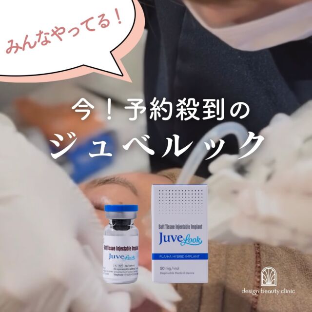 1番人気✨

美容大国の韓国で大人気の
ジュベルックがご予約殺到中です🫢‼️

当院に導入依頼、毎月ご予約が増え続けている
ジュベルック❤️
まずは良心価格の初回価格でお試しくださいませ👍

🉐
日曜日にお受けいただく方は
水光注射によるジュベルックがの初回価格が
さらにお得に受けられます💛
※予告なく終了いたします。

🉐
現在、ご来院患者様3万人達成記念
キャンペーン中なので、
1回あたりの価格が初回価格で
コースが組めちゃいます❤️

ジュベルックは水光注射とドクター手打ちの2種類がおえらびいただけます。

水光注射で使用する機器はあの薬剤漏れがないと人気の
『ハイコックス』😊👍
ぐんぐん薬剤を注入できるので効果を最大限に発揮！

【ジュベルック】
■水光注射（全顔3cc）
初回：32,000円
初回（日曜日限定）：30,000円

通常：41,000円
平日3回：96,000円
全日3回：106,000円

■ドクター手打ち（全顔3cc）
通常：57,000円

⚫︎表示価格は全て税込みです。
⚫︎麻酔代別途3,000円

————————————

ACCESS：大阪府大阪市北区茶屋町15-8
茶屋町ビル2階
TEL：06-6743-4652
営業時間：10時〜17時
(最終受付時間：16時)
お問合せ受付時間：10時〜19時

美容皮膚科 #美容外科 #美容クリニック #ジュベルック #リジュラン　 #リズネ #サーモン注射 #水光注射 #ハイコックス #韓国美容 #designbeautyclinic #肌育注射 #シワ #ニキビ跡 #ヒアルロン酸