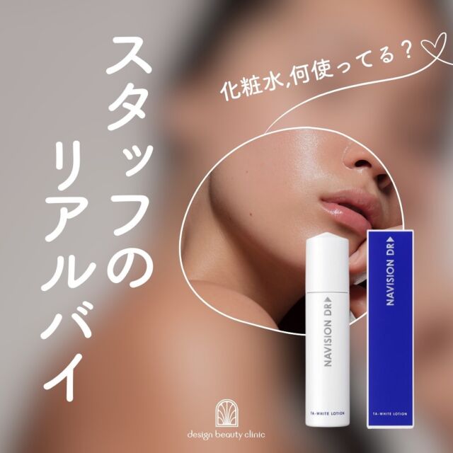 ❤️
スタッフのリアルバイ化粧水は何？！❤️

design beauty clinicの全スタッフに
アンケートを実施しました✨

今回は化粧水編🧴
圧倒的に支持されてる化粧水が判明👍

美容クリニックで働くスタッフの
スキンケア事情を
是非、参考にされてくださいませ🙇‍♀️