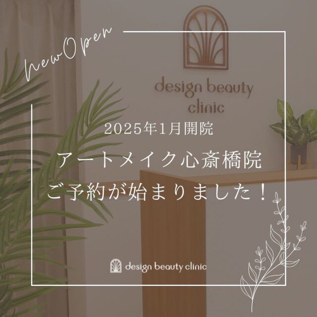 🎉
【アートメイク心斎橋院のご予約スタート✨】

2025年1月6日、ついに開院！🆕
「アートメイク心斎橋院」のご予約が本日より始まりました！

御堂筋線「心斎橋駅」北改札より徒歩3分とアクセス抜群👏🏻
クリスタ長堀地下街を通って、南8番出口からすぐなので雨の日も安心です🌧️

🏥アートメイク心斎橋院
〒542-0083
大阪市中央区東心斎橋1-20-14 心斎橋エルナ岩崎ビル5階

ご予約は、WEB・LINE・お電話より承っております。
WEB・LINE予約はプロフィールのURLから、
お電話は☎️ 06-6616-8095 までお願いいたします。

🌟誰でも手の届くアートメイクをお届け🌟
ぜひお気軽にご予約ください！
皆様のご来院を心よりお待ちしております☺️✨

お問い合わせは、クリニックへ直接お電話をお願いいたします🌱

････････････････････････････････････････

■医療機関名
デザイン ビューティー クリニック

■ご予約方法
•WEB／LINE（プロフィールからリンクできます）
•電話

■電話番号（問い合わせ・予約）
メニューによって電話番号が異なります。

🌿アートメイク
　06-6616-8095

🌿美容皮膚科メニュー
　06-6743-4652

■店舗紹介
アートメイクは下記の3院どこでもお受けいただけます。

🏥梅田本院
〒530-0013 大阪府大阪市北区茶屋町15-8
茶屋町ビル2階

営業時間：10:00～19:00
定休日：不定休
診療メニュー：美容皮膚科 / アートメイク

🏥アートメイク梅田院
〒530-0014 大阪府大阪市北区鶴野町2-1
梅田タナダビル１階

営業時間：10:00～19:00
定休日：不定休
診療メニュー： アートメイク

🆕2025年1月6日開院✨
🏥アートメイク心斎橋院
〒542-0083 大阪市中央区東心斎橋1-20-14
心斎橋エルナ岩崎ビル5階

営業時間：10:00～19:00
定休日：不定休
診療メニュー： アートメイク

････････････････････････････････････････

#アートメイク #美容クリニック #アートメイク眉 #アートメイクリップ #眉アート #アートメイク大阪 #アートメイク梅田 #大阪 #梅田 #茶屋町 #心斎橋 #難波