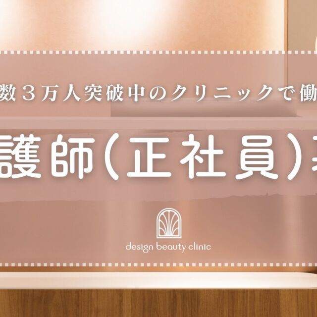 ✨【看護師募集（正社員）】

開院よりたくさんの患者様にご来院いただき
誠にありがとうございます☘️

この度、患者様増のため、看護師スタッフ（正社員）として
活躍していただける方を募集いたします。

募集要項の確認やご応募はインディードをご確認くださいませ。

📱インディードへのアクセス方法
2枚目の画像にあるQRコードよりアクセスしてください。

⚠️お電話やインスタグラムDMからのご応募・お問い合わせは対応いたしかねますのでご遠慮ください。

この機会にたくさんのご応募をお待ち申し上げます🙇‍♀️