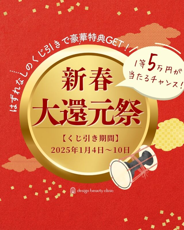 ❤️デザインビューティークリニックでは
日頃の感謝の気持ちを込めまして、

・梅田本院
・アートメイク梅田院
・アートメイク心斎橋院
の全院で大還元祭を開催いたします🎉

期間中ご来院の患者様全員に
豪華特典の当たるハズレなしの
くじ引きを実施いたします👍
１等５万円の割引チケットが当たるチャンスです‼️

是非この機会にご予約※1くださいませ☺️

※1
当院はご予約制です。ご来院の際には必ずご予約くださいませ。

【期間】
2025年1月6日～10日

【くじ引き特典】
１等：５万円割引チケット※２
２等：１万円割引チケット※２
３等：1000円割引チケット※２
４等：プラスリストアUVミルクサンプル

※２
各種割引チケットは梅田本院でのみご利用いただけます。
物販やアートメイクにはご利用いただけません。

————————————
デザインビューティークリニック梅田本院
ACCESS：大阪府大阪市北区茶屋町15-8
茶屋町ビル2階
TEL：06-6743-4652

■営業時間
平日10-17時
土日祝10-19時

■お問い合わせ
全日10-19時受付可能