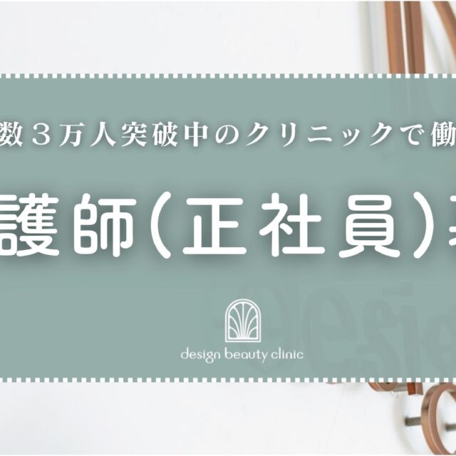 ✨【看護師募集（正社員）】

開院よりたくさんの患者様にご来院いただき
誠にありがとうございます☘️

この度、患者様増のため、
美容皮膚科の看護師スタッフ（正社員）として
活躍していただける方を募集いたします。
※アートメイクアーティストの募集ではございません。

◼️募集要項の確認やご応募はインディードを
ご確認くださいませ。

◼️お問い合わせは当インスタグラムDMからも
受付しております。

⚠️お電話からのご応募・お問い合わせは対応いたしかねますのでご遠慮ください。

📱インディードへのアクセス方法
2枚目の画像にあるQRコードよりアクセスしてください。

この機会にたくさんのご応募をお待ち申し上げます🙇‍♀️