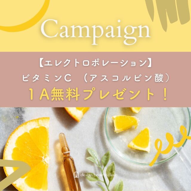 ✨エレクトロポレーションキャンペーン✨

【キャンペーン①】
💛 ビタミンC 1A無料プレゼント！ 💛

お肌に美容成分をぐんぐん浸透させるエレクトロポレーションのオプションに、今だけ ビタミンC（アスコルビン酸 1A）を無料で追加！ 🍋✨

ビタミンCは、
✅ 美白・くすみケア
✅ ハリ・ツヤUP
✅ 毛穴引き締め
など、嬉しい美容効果がたっぷり♡

この機会に、ワンランク上の透明感を手に入れませんか？💎

【キャンペーン②」
さらに！
ビタミンC単体で導入したいという患者様からのお声を反映し、オプションを期間限定で新発売いたします❤️

🍋ビタミンC特化オプション（3A）🍋
1,100円（税込）

この機会に是非お試しくださいませ😊

📅 キャンペーン期間：2025年末1月6日〜1月31日
📍 ご予約はプロフィールのリンクから！

#美容皮膚科 #エレクトロポレーション #ビタミンC導入 #美白ケア #透明感肌 #毛穴レス #ツヤ肌 #スキンケア好きさんと繋がりたい