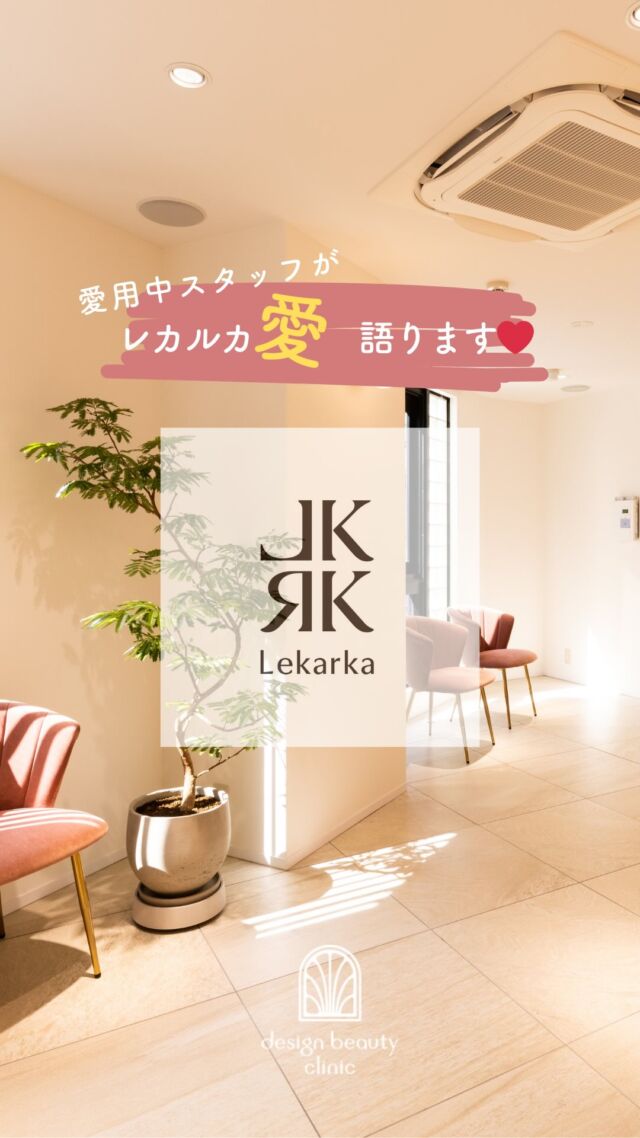 💖
昨年から取り扱いを開始した
ドクターズコスメの
✨レカルカ✨
@lekarkacosme 

レカルカを愛用中のスタッフ達が
有り余るレカルカ愛を
語り合いました☺️

使っているからこそ分かる
使用感や使い方など
是非参考にしてみてくださいませ🌱

話が盛り上がりすぎたので、
2回に分けてお届けします❤️

続きは後日投稿いたしますので
是非ご視聴いただけたら嬉しいです☺️

ACCESS：大阪府大阪市北区茶屋町15-8
茶屋町ビル2階
TEL：06-6743-4652
営業時間：10時〜17時
(最終受付時間：16時)
お問合せ受付時間：10時〜19時

#美容皮膚科 #美容外科 #レカルカ  #ラクトペプローション #バブルパック #ピーリング #lekarkacosme  #lekarka