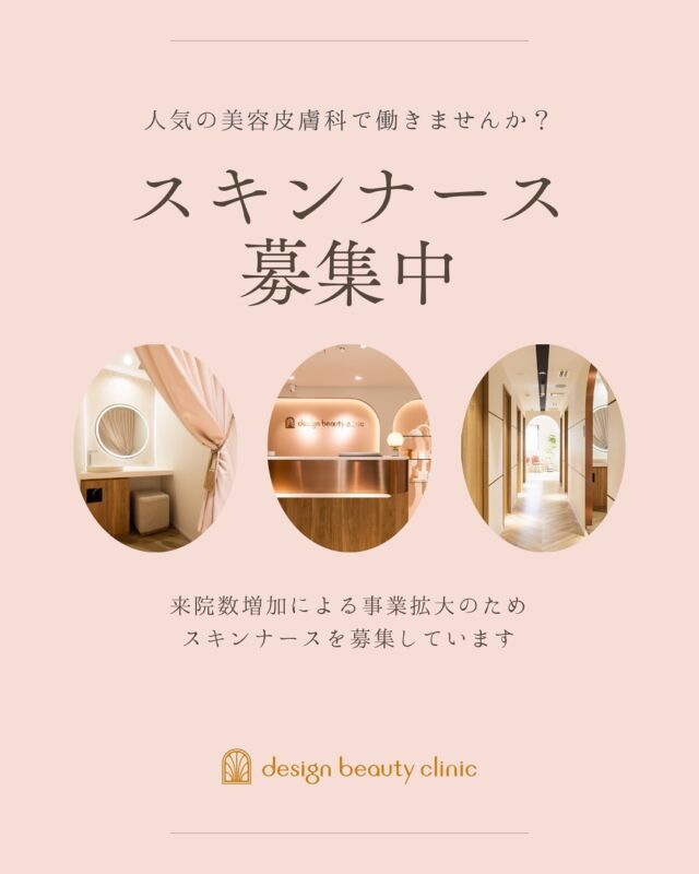 【スキンナース募集】
当院では、一緒に働く仲間を募集中！

私たちは“良心価格で通いやすい、
身近なスキンクリニック”をコンセプトに、
患者様一人ひとりに寄り添った
本当に必要な美容医療を提供しています✨

施術だけでなく、費用面でも安心して
通っていただけるよう心がけており
美容医療がライフスタイルの一部に
なるようなクリニックを目指しています❤️

ありがたいことにご来院が増えており、
さらなるサービス向上のため
スキンナースを増員中👍

即戦力としてご活躍いただける方、大歓迎です！
美容医療にご興味のある方、
ぜひご応募お待ちしています🙇‍♀️

求人詳細やご応募はインディードから❗️
⚠️お問い合わせやご応募はお電話やDMでは
受付しておりません。
必ずインディードよりお問い合わせくださいませ。

#スキンナース募集 #看護師求人 #美容クリニック求人 #designbeautyclinic #美容医療 #ナース転職