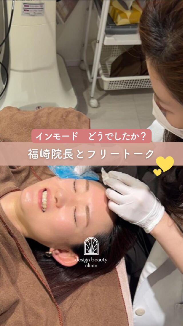 ✨
福崎先生と美容雑談☺️

最近導入したインモードリフトについて
福崎先生とおしゃべり中♩

おしゃべり中にしている施術は
ボツラックス注射です💉

______________
インモード　miniFX　ホホorアゴ下
【初回】各¥11,000
【通常】各\16,500
【3回コース】各\33,000

インモード　Form ホホ
【初回】各¥11,000
【通常】各\16,500
【3回コース】各\33,000

インモードリフト
Form（ホホ）＋miniFX（アゴ下）
【初回】各¥22,000
【通常】各\33,000
【3回コース】各\66,000

————————————
ACCESS：大阪府大阪市北区茶屋町15-8
茶屋町ビル2階
TEL：06-6743-4652
営業時間：10時〜17時
(最終受付時間：16時)
お問合せ受付時間：10時〜19時

#美容皮膚科 #designbeautyclinic #デザインビューティークリニック #インモードリフト #インモード #ミニFX #フォーマ #たるみ引き締め #高周波