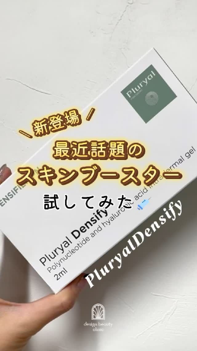 🪞
最近話題のスキンブースター💉
新登場の【プルリアルデンシファイ】

「乾燥」「小ジワ」「ハリ不足」
そんな肌悩みを感じている方にぴったり！
エイジングケアにもおすすめの注入ケア✨

ヒアルロン酸に、アミノ酸・ミネラル・抗酸化成分が入っていて
スキンケアじゃ届かない“肌の内側”にアプローチできるのがポイント！

今回はドクター手打ちで丁寧に注入してもらいました💉

＼こんな方におすすめ／
✔ 肌にふっくら感が欲しい
✔ 自然なツヤ・透明感がほしい
✔ 注入ケア、興味はあるけどちょっとこわい
✔ 忙しくてダウンタイムは抑えたい

【プルリアル】
『ドクター手打ち』と『ハイコックス（水光注射機器）』の
2種類の方法からお選びいただけます❣️

💉ドクター手打ち
全顔 2cc 77,000円（税込）

💉ハイコックス水光注射
全顔 2cc 52,000円（税込）

※各施術、別途麻酔代3,000円（税込）

・カウンセリング＋施術時間：約1〜1.5時間
・施術中の痛み：チクっとした痛み、熱感あり（※表面麻酔使用）
・ダウンタイム：赤み、凹凸感、内出血が2～7日程度出る場合あり

■プルリアルについて
承認状況：国内未承認
国内の承認医薬品などの有無：同一の成分や性能を有する他の国内承認医薬品等はありません
諸外国における安全性等に係る情報：CE認証

⚠️DMでのお問い合わせはお受けしておりません。
お問い合わせは、クリニックへ直接お電話をお願いいたします🌱

————————————

ACCESS：大阪府大阪市北区茶屋町15-8
茶屋町ビル2階
TEL：06-6743-4652
営業時間：10時〜17時（最終受付16時）
お問合せ受付時間：10時〜19時

#プルリアル #肌育注射 #水光注射 #スキンブースター #ハリ肌 #ツヤ肌 #毛穴改善 #デンシファイ #韓国美容 #美容皮膚科 #デザインビューティークリニック