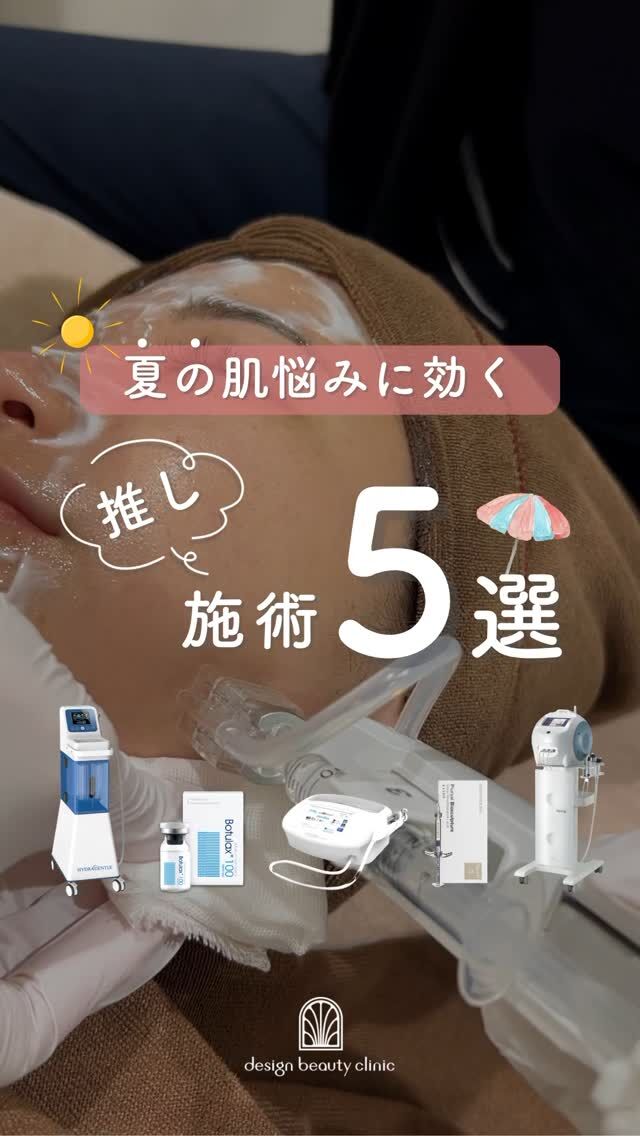 🌻
【そろそろ夏本番☀肌準備できてますか？】

夏の肌悩みに効く推し施術⑤選💎
この時期こそ、肌のコンディションを見直すチャンス🌞✨

☑ 毛穴・皮脂が気になる
☑ 汗・におい対策をしたい
☑ 夏の肌バテをリセットしたい

そんな方にぴったりのラインナップ🤍

紫外線や汗、皮脂でゆらぎやすい季節こそ、
悩みに合わせた選び方が大切です🪞🫧

【🧡スキンボツラックス🧡】
＼6月登場！新メニュー✨／
★ハイコックス水光注射：22,000円(全顔)
※別途麻酔代3,000円

・カウンセリング＋施術時間：約1〜1.5時間
・施術中の痛み：チクっとした軽い痛み
・ダウンタイム：赤み、凹凸感、内出血が2～7日程度出る場合あり

【🩵ハイドラジェントル🩵】
★初回全顔：9,800円
★通常全顔：13,800円

・カウンセリング＋施術時間：約30分
・施術中の痛み：ひりつきを感じる場合あり
・ダウンタイム：赤み・熱感・痒み等の肌荒れが生じる場合あり

【💚脇ボツラックス💚】
＼キャンペーン中✨7月31日までおトク／
★シングル：通常20,000円👉15,000円
★ダブル：通常30,000円👉20,000円
★トリプル：通常40,000円👉30,000円

・カウンセリング+施術時間：約30分
・施術中の痛み：チクっとした痛みあり
・ダウンタイム：稀に内出血が生じる場合あり
※1週間は体を温めすぎる行為(サウナ・岩盤浴など)は控えてください。

【💛プルリアルデンシファイ💛】
＼6月登場！新メニュー✨／
★ハイコックス水光注射：52,000円(全顔2cc)
★ドクター手打ち：77,000円(全顔2cc)
※別途麻酔代3,000円

・カウンセリング＋施術時間：約1〜1.5時間
・施術中の痛み：チクっとした痛み、熱感あり
・ダウンタイム：赤み、凹凸感、内出血が2～7日程度出る場合あり

【🩷エレクトロポレーション🩷】
★初回全顔：5,500円
★通常全顔：6,600円

・カウンセリング＋施術時間：約30分
・施術中の痛み：ほとんどなし
・ダウンタイム：基本的にはなし。稀に赤みが出る場合あり(数時間で回復)

■ボツラックスについて
ボツラックス（Botulax）は、韓国のHugel社が製造したA型ボツリヌス毒素を有効成分とする薬剤です。
承認状況：国内未承認
入手経路：PRSS社より入手
国内の承認医薬品などの有無：同一の成分や性能を有する他の国内承認医薬品等はありません
諸外国における安全性等に係る情報：韓国の食品医薬品安全庁（KFDA）

■プルリアルについて
承認状況：国内未承認
国内の承認医薬品などの有無：同一の成分や性能を有する他の国内承認医薬品等はありません
諸外国における安全性等に係る情報：CE認証

⚠️DMでのお問い合わせはお受けしておりません。
お問い合わせは、クリニックへ直接お電話をお願いいたします🌱

————————————

ACCESS：大阪府大阪市北区茶屋町15-8
茶屋町ビル2階
TEL：06-6743-4652
営業時間：10時〜17時（最終受付16時）
お問合せ受付時間：10時〜19時

#美容皮膚科 #デザインビューティークリニック #夏 #夏のスキンケア #推し #水光注射