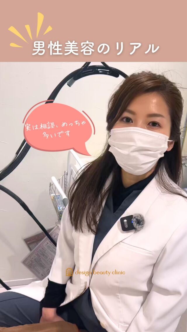 💖
「若い頃と違って、疲れて見える…」
「肌、くすんできた気がする…」
そんなお悩み、放置してませんか？

男性だって“見た目”が変わる時代。
福崎院長にメンズ美容について質問しました✨

————————————
ACCESS：大阪府大阪市北区茶屋町15-8
茶屋町ビル2階
TEL：06-6743-4652
営業時間：10時〜17時
(最終受付時間：16時)
お問合せ受付時間：10時〜19時

#デザインビューティークリニック #男性美容 #メンズ美容 #メンズスキンケア #メンズコスメ #メンズ脱毛 #美容男子 #男の美学