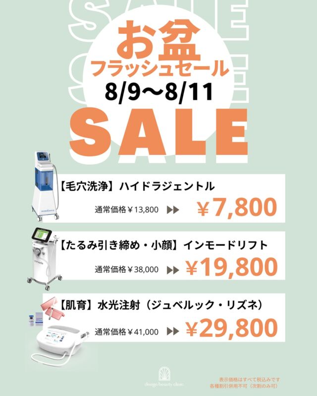 📣【お盆限定3日間⚡フラッシュセール】
🉐8/9(金)〜8/11(日)限定で、
人気施術が驚きの特別価格に🎐✨

🧼 毛穴洗浄
《ハイドラジェントル》
通常13,800円 → 7,800円（税込）

🔹 たるみ引き締め・小顔
《インモードリフト》
通常38,000円 → 19,800円（税込）

💧 肌育・水光注射
《ジュベルック・リズネ》
通常41,000円 → 29,800円（税込）

今年のお盆は
“自分磨き”に使ってみませんか？✨
ご予約枠には限りがございます。
ご予約はお早めに💨

#お盆セール #フラッシュセール #毛穴ケア #ハイドラジェントル #インモード #水光注射 #名古屋美容 #designbeautyclinic