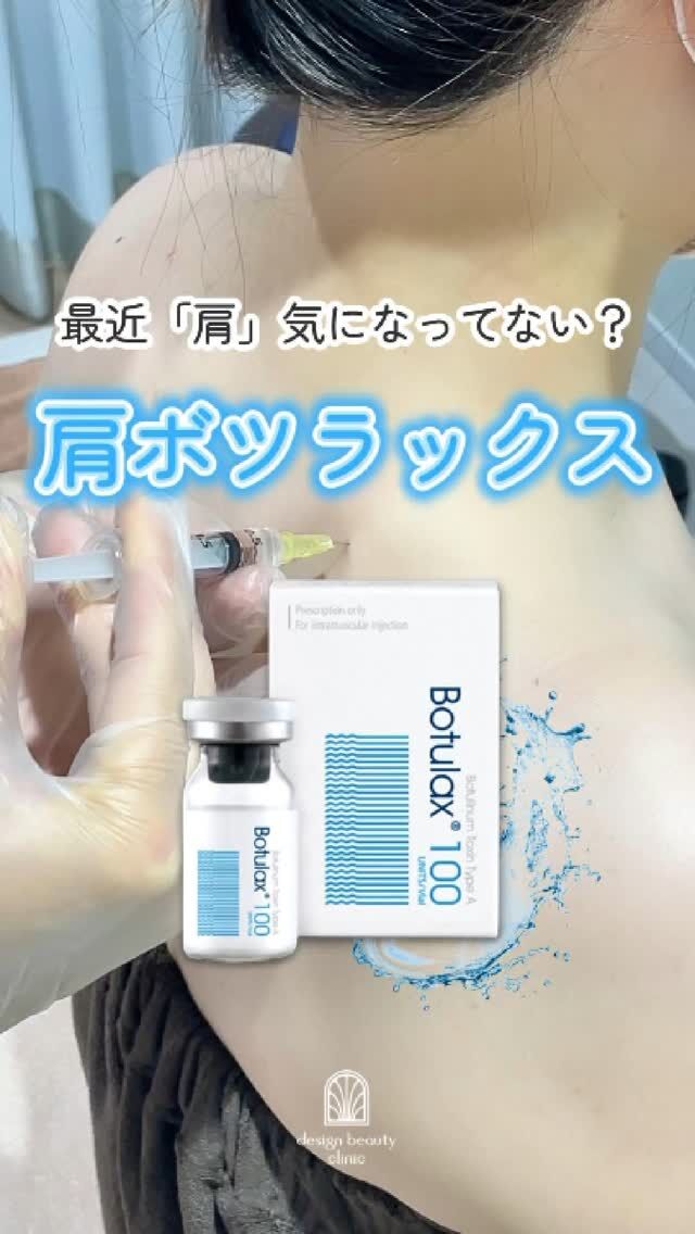 🌻
盛り上がった肩、気になってない？

夏は首まわり＆肩ラインが目立つ季節☀
肩の力みをゆるめて、スッキリ見えを叶える【肩ボツラックス】が今人気です💉

✔ 首が短く見える
✔ 肩こりがツラい
✔ Tシャツやオフショルをきれいに着たい

そんな方にぴったりのプチ美容ケア✨

さらに今なら！！！お得に受けられる！！🉐
⏰7月末までキャンペーン中⏰

＼7月31日までおトク✨／
★シングル：通常16,000円👉15,000円
★ダブル：通常30,000円👉20,000円
★トリプル：通常40,000円👉30,000円

・カウンセリング+施術時間：約30分
・施術中の痛み：チクっとした痛みあり
・ダウンタイム：稀に内出血が生じる場合あり
※1週間は体を温めすぎる行為(サウナ・岩盤浴など)は控えてください。

■ボツラックス
ボツラックス（Botulax）は、韓国のHugel社が製造したA型ボツリヌス毒素を有効成分とする薬剤です。
承認状況：国内未承認
入手経路：PRSS社より入手
国内の承認医薬品などの有無：同一の成分や性能を有する他の国内承認医薬品等はありません
諸外国における安全性等に係る情報：韓国の食品医薬品安全庁（KFDA）

⚠️DMでのお問い合わせはお受けしておりません
お問い合わせは、クリニックへ直接お電話をお願いいたします🌱

————————————

ACCESS：大阪府大阪市北区茶屋町15-8
茶屋町ビル2階
TEL：06-6743-4652
営業時間：10時〜17時
(最終受付時間：16時)
お問合せ受付時間：10時〜19時

#美容皮膚科 #美容外科 #美容クリニック #ボツラックス #ボトックス