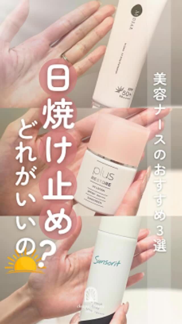 🪞
＼美容ナースのおすすめ3選💎／
日焼け止め、結局どれがいいの？

そんな声にお応えして、
【実際に塗って比較】してみました🧴☀

🩷 プラスリストア UVローション ¥3,080(税込)
さらっと軽い＆白浮きゼロ！化粧下地にも◎
→“毎日使いたい派”に人気🌞

💚 エムディア UVシルキープロテクション ¥4,180(税込)
ノンケミカル処方で敏感肌にも安心
→“やさしさ重視”の保湿派に💧

🩵 サンソリット UVlockスプレー ¥1,980(税込)
メイクの上からOK！逆さでも使える
→“外出先でサッと派”に超便利！

どれも**SPF50+／PA++++**で紫外線対策はバッチリ☀
気になる使用感は、動画内でチェックしてみてください👀🤍

📍すべて当院で購入可能です
💬ご相談・購入希望はスタッフまでどうぞ♪

お問い合わせは、クリニックへ直接お電話をお願いいたします🌱
⚠️DMでのお問い合わせはお受けしておりません。

————————————

ACCESS：大阪府大阪市北区茶屋町15-8
茶屋町ビル2階
TEL：06-6743-4652
営業時間：10時〜17時（最終受付16時）
お問合せ受付時間：10時〜19時

#美容皮膚科 #美容クリニック #日焼け #UV対策 #デザインビューティークリニック