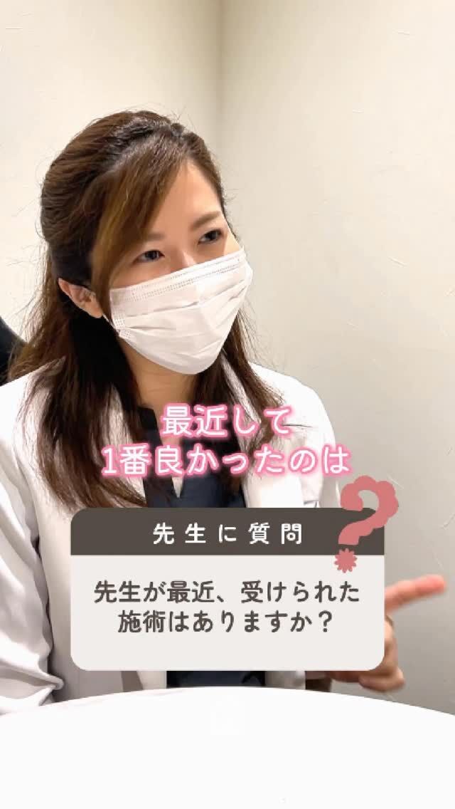 🌿
【先生が最近、受けられた施術はありますか？】

美容ドクターはどんな施術を受けてる？

福崎院長に質問！
💬「先生が最近、受けられた施術はありますか？」

ドクター目線で“効果を実感できた”施術とは？
リアルな感想をぜひ参考にしてみてください👨‍⚕️✨

お問い合わせは、クリニックへ直接お電話をお願いいたします🌱
⚠️DMでのお問い合わせはお受けしておりません。

————————————

ACCESS：大阪府大阪市北区茶屋町15-8
茶屋町ビル2階
TEL：06-6743-4652
営業時間：10時〜17時（最終受付16時）
お問合せ受付時間：10時〜19時

#美容皮膚科 #美容クリニック #美容医療 #美白ケア #デザインビューティークリニック