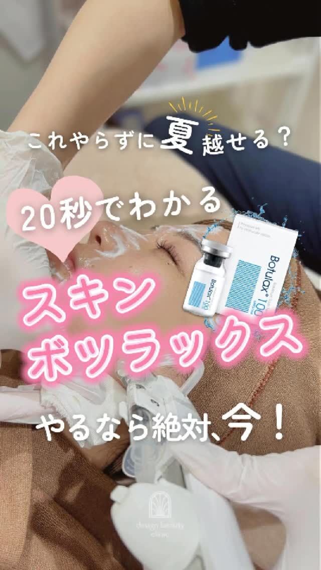 🌻
【💥やるなら絶対、今！】

夏の皮脂・テカリ・メイク崩れ……
ぜんぶまとめて、スキンボツラックスで解決✨

☀️夏は皮脂量が冬の2倍って知ってた？
崩れるのは、肌のせいじゃなくて「皮脂の暴走」かも。

💉スキンボツラックスとは？
お肌にちょこっと注射して、皮脂の出すぎをおさえるだけ。
表情はそのまま、でも
✔毛穴がキュッ
✔メイクくずれ激減
✔肌がさらさら快適に💗

📌この時期にやっておくと、秋の肌トラブルも防げます🌿
✅脂性肌さん
✅メイク崩れに悩んでる人
✅午後になると鏡見たくない人

→この3つに当てはまったら、今がベストタイミングです🔥

🧡スキンボツラックス🧡
★ハイコックス水光注射：22,000円(全顔)
※別途麻酔代3,000円

・カウンセリング＋施術時間：約1〜1.5時間
・施術中の痛み：チクっとした軽い痛み
・ダウンタイム：赤み、凹凸感、内出血が2～7日程度出る場合あり

■ボツラックスについて
ボツラックス（Botulax）は、韓国のHugel社が製造したA型ボツリヌス毒素を有効成分とする薬剤です。
承認状況：国内未承認
入手経路：PRSS社より入手
国内の承認医薬品などの有無：同一の成分や性能を有する他の国内承認医薬品等はありません
諸外国における安全性等に係る情報：韓国の食品医薬品安全庁（KFDA）

⚠️DMでのお問い合わせはお受けしておりません。
お問い合わせは、クリニックへ直接お電話をお願いいたします🌱

————————————

ACCESS：大阪府大阪市北区茶屋町15-8
茶屋町ビル2階
TEL：06-6743-4652
営業時間：10時〜17時（最終受付16時）
お問合せ受付時間：10時〜19時

#美容皮膚科 #デザインビューティークリニック #夏 #水光注射