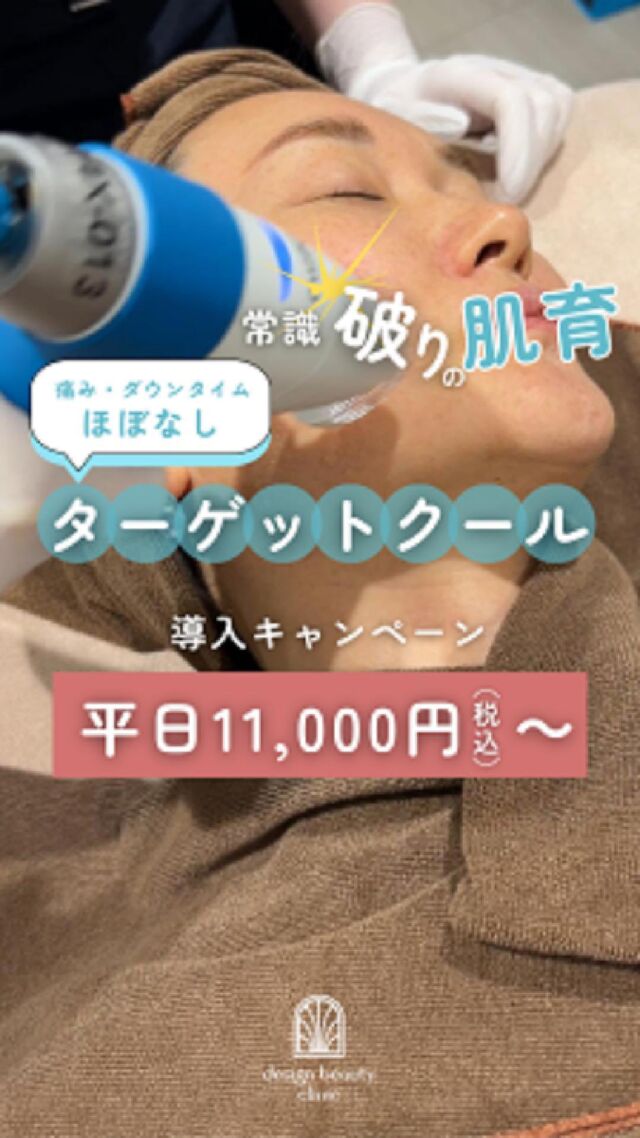 「痛くない肌育治療、ついにきた！」
CO₂ガスで薬液を氷の針に変えて一気に噴射❄️
麻酔なしでも冷たいから痛み・赤みほぼなし✨

ご来院患者様5万人突破記念として
キャンペーン中🎉
9月31日まで何度でも【美白】が
平日なら11,000円（税込）で
お受けいただけます💙

ターゲットクール🔫
キャンペーン価格✨

🉐【美白】平日11,000円(税込)🉐
2025年9月30日まで

【美白】
初回16,500円
通常22,000円
3回コース49,500円

追加オプション
ボツラックス 9,800円

【ジュベルック】
初回32,000円
通常41,000円
3回コース96,000円

追加オプション
ボツラックス 9,800円

【ボツラックス】
通常 22,000円
⚠️初回、コースのご用意はございません。

※価格は全て税込です

ターゲットクールは、
冷却と同時に美容成分を
肌の奥まで届ける最新肌育治療✨

毛穴の引き締め、ハリ・ツヤUP
小じわケアまで即効アプローチ👌
施術時間は約15分、
ダウンタイムほぼなしで当日メイクOK。

こんな方におすすめ
✔ 痛みが苦手で肌育治療を諦めていた方
✔ ダウンタイムなしで即効性がほしい方
✔ 注射や針が苦手な方
✔ イベントや旅行前に肌を整えたい方

💠新感覚のひんやり美肌ケア、ぜひお試しください

⚠️DMでのお問い合わせはお受けしておりません。
お問い合わせは、クリニックへ直接お電話をお願いいたします🌱

————————————

ACCESS：大阪府大阪市北区茶屋町15-8
茶屋町ビル2階
TEL：06-6743-4652
営業時間：10時〜17時（最終受付16時）
お問合せ受付時間：10時〜19時

#美容皮膚科 #デザインビューティークリニック #ターゲットクール #ジュベルック