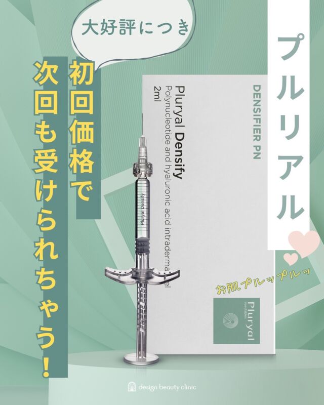 💎
プルリアルデンシファイ大好評につき
特別キャンペーン💎

当院では“お試しキャンペーン”として
プルリアルデンシファイ（水光注射）を1回52,000円でご提供していましたが、
大変ご好評いただいたため、
【新キャンペーン】として継続決定🎉

プルリアル施術日に【次回予約】を入れていただくと、
なんと2回目以降も《初回価格 52,000円（税込）》で施術可能✨

通常価格は66,000円なので、とってもお得に続けられます。
肌のハリやツヤを継続したい方にぴったりです😊

📍初回価格：52,000円（税込）
📍通常価格：66,000円（税込）

※麻酔代別途3,000円（税込）

ぜひこの機会に、続けやすい価格で、ハリ・ツヤ肌を育ててみてください✨

■プルリアルについて
承認状況：国内未承認
国内の承認医薬品などの有無：同一の成分や性能を有する他の国内承認医薬品等はありません
諸外国における安全性等に係る情報：CE認証

⚠️DMでのお問い合わせはお受けしておりません。
お問い合わせは、クリニックへ直接お電話をお願いいたします🌱

————————————

ACCESS：大阪府大阪市北区茶屋町15-8
茶屋町ビル2階
TEL：06-6743-4652
営業時間：10時〜17時（最終受付16時）
お問合せ受付時間：10時〜19時

#プルリアル #肌育注射 #水光注射 #スキンブースター #ハリ肌 #ツヤ肌 #毛穴改善 #デンシファイ
 #韓国美容 #美容皮膚科 #デザインビューティークリニック