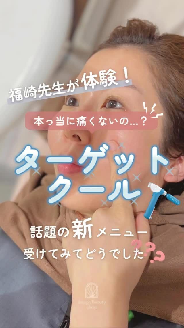 💗
福崎先生が自ら体験❄️
話題の新メニュー「ターゲットクール」✨

今回は毛穴・テカリ対策にもぴったりの薬剤
「ボツラックス」を使用しました🌞

ターゲットクール＝痛くない水光注射なんて言われているけど
本当に痛くないの...？

実際に受けた感想に加え、よくある質問も聞いてみました！
気になる疑問に、体験者＝院長がリアルにお答えします🎤💬

【ボツラックス】
通常 22,000円(税込)
⚠️初回、コースのご用意はございません。

👇その他の薬剤はコチラ👇

＼キャンペーン中／
🉐【美白】平日11,000円(税込)🉐
2025年9月30日まで

【美白】
初回16,500円
通常22,000円
3回コース49,500円

追加オプション
ボツラックス 9,800円

【ジュベルック】
初回32,000円
通常41,000円
3回コース96,000円

追加オプション
ボツラックス 9,800円

※価格は全て税込です

💠新感覚のひんやり美肌ケア、ぜひお試しください

⚠️DMでのお問い合わせはお受けしておりません。
お問い合わせは、クリニックへ直接お電話をお願いいたします🌱

————————————

ACCESS：大阪府大阪市北区茶屋町15-8
茶屋町ビル2階
TEL：06-6743-4652
営業時間：10時〜17時（最終受付16時）
お問合せ受付時間：10時〜19時

#美容皮膚科 #デザインビューティークリニック #ターゲットクール #ボツラックス