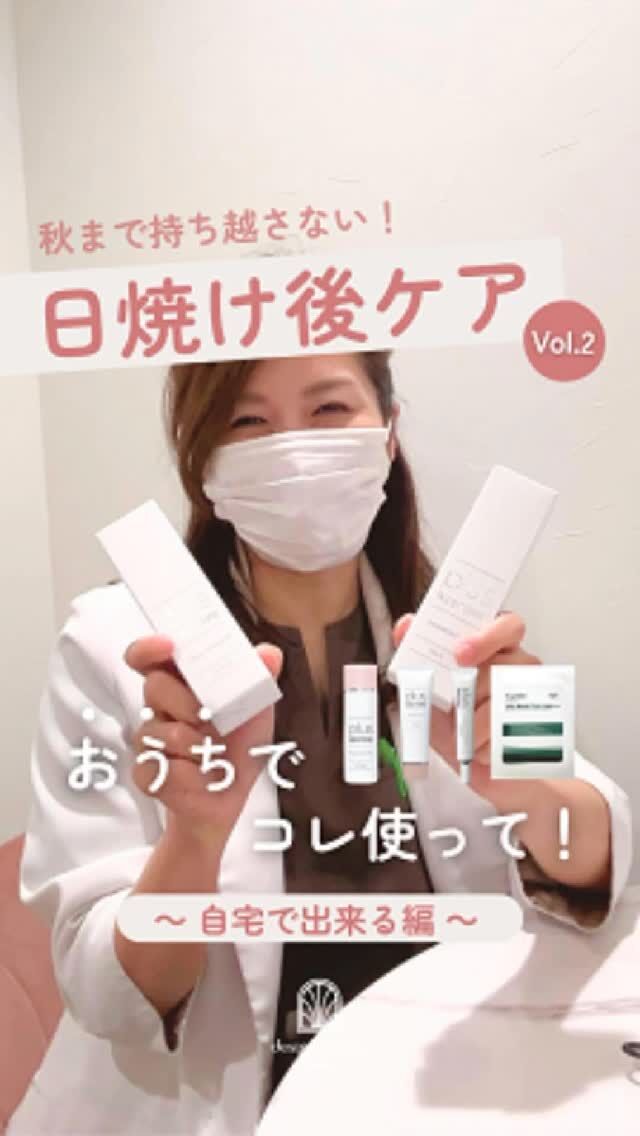 ☀️
今年はまだまだ暑い…🥵
「うっかり日焼けしちゃった💦」って方、多いのでは？

そのままにすると“秋老け肌”の原因に⚡
第1弾ではクリニックでできる施術をご紹介しました🏥
👉 今回は 第2弾！おうちでできるケア編🏠 です✨

🩷 プラスリストア 🩷
TPNaローション ¥5,280(税込) → 抗酸化＆炎症ケア
スキンモイストW ¥3,850(税込) → 高保湿でしっとり
TAホワイトクリーム ¥2,750(税込) → 美白＆色素沈着予防

💚 リジェンスキン 💚
SRSマスクパック ¥2,200(税込) → 集中鎮静＆うるおい補給

レーザー後にも使えるアイテムもあるので安心🥰
残暑の紫外線ダメージを秋まで持ち越さないために、今すぐケアがおすすめです💎

まだまだ続く残暑☀️
秋まで紫外線ダメージを持ち越さない！
おうちケアで毎日積み重ねましょ💗

💊 ご紹介したコスメは 当院で販売中です🕊️
お気軽にスタッフまでお問い合わせください。

⚠️DMでのお問い合わせはお受けしておりません。
お問い合わせは、クリニックへ直接お電話をお願いいたします🌱

————————————

ACCESS：大阪府大阪市北区茶屋町15-8
茶屋町ビル2階
TEL：06-6743-4652
営業時間：10時〜17時（最終受付16時）
お問合せ受付時間：10時〜19時

#美容皮膚科 #デザインビューティークリニック #ドクターコスメ #日焼け後ケア #美白#おうち美容