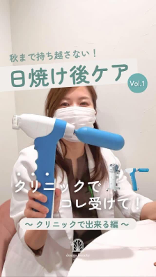 ☀️
今年はまだまだ暑い…🥵
「うっかり日焼けしちゃった💦」って方、多いのでは？

そのままにすると“秋老け肌”の原因に⚡
今すぐケアでリセットしましょう✨

まずは王道の👇
💧 エレクトロポレーション
ビタミンや保湿成分をしっかり肌に届けて、うるおいチャージ🫧

そして当院イチ推し！
❄️ ターゲットクール ❄️
冷たさで薬剤を浸透させる最新ケア✨
✔ 痛みほぼなし
✔ 赤み・ダウンタイムほぼゼロ

まだまだ続く残暑☀️
秋まで紫外線ダメージを持ち越さない！
今のうちにケア始めましょ💎

💚 エレクトロポレーション 💚
初回：5,500円
通常：6,600円

🧪 追加薬剤オプション（各3,300円）
⭐ 美白（ビタミンC＋トラネキサム酸）
⭐ ニキビ（ビタミンC＋ビタミンB）
⭐ エイジング（ビタミンE＋EMN）

💙 ターゲットクール 💙

🉐【美白】平日限定キャンペーン 11,000円(税込)🉐
※2025年9月30日まで

【美白】
初回：16,500円
通常：22,000円
3回コース：49,500円

🧩 追加オプション
・ボツラックス 9,800円

【ジュベルック】
初回：32,000円
通常：41,000円
3回コース：96,000円

🧩 追加オプション
・ボツラックス 9,800円

【ボツラックス単体】
通常：22,000円
⚠️初回・コースのご用意はございません。

※価格は全て税込です

⚠️DMでのお問い合わせはお受けしておりません。
お問い合わせは、クリニックへ直接お電話をお願いいたします🌱

————————————

ACCESS：大阪府大阪市北区茶屋町15-8
茶屋町ビル2階
TEL：06-6743-4652
営業時間：10時〜17時（最終受付16時）
お問合せ受付時間：10時〜19時

#美容皮膚科 #デザインビューティークリニック #ターゲットクール #美肌 #日焼け後ケア