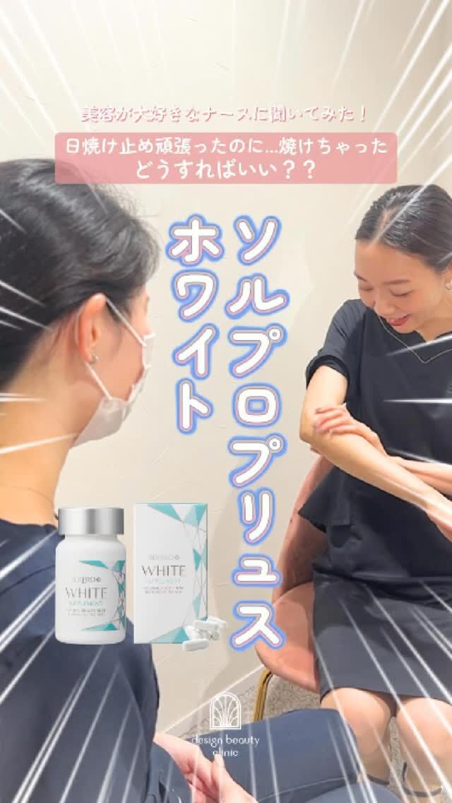 ☀️
「日焼け止めちゃんと塗ってるのに…焼けてる気がする😢」
受付スタッフからのリアルなお悩み💬

美容好きナースが教えてくれたのは…
💊 ソルプロプリュス ホワイト ✨

内側から紫外線ダメージにアプローチして、
透明感のある肌をサポートします🌿

【🩵ソルプロプリュス ホワイト🩵】
¥5,400(税込)
※夏季限定販売

夏の終わりこそ要注意⚡
今のケアが秋冬のお肌を左右します💎
毎日の積み重ねで差がつきますよ💗

💊 ご紹介した商品は当院で販売中です🕊️
お気軽にスタッフまでお問い合わせください。

⚠️DMでのお問い合わせはお受けしておりません。
お問い合わせは、クリニックへ直接お電話をお願いいたします🌱

————————————

ACCESS：大阪府大阪市北区茶屋町15-8
茶屋町ビル2階
TEL：06-6743-4652
営業時間：10時〜17時（最終受付16時）
お問合せ受付時間：10時〜19時

#美容皮膚科 #デザインビューティークリニック #ソルプロプリュスホワイト #美白 #おうち美容 #インナーケア
