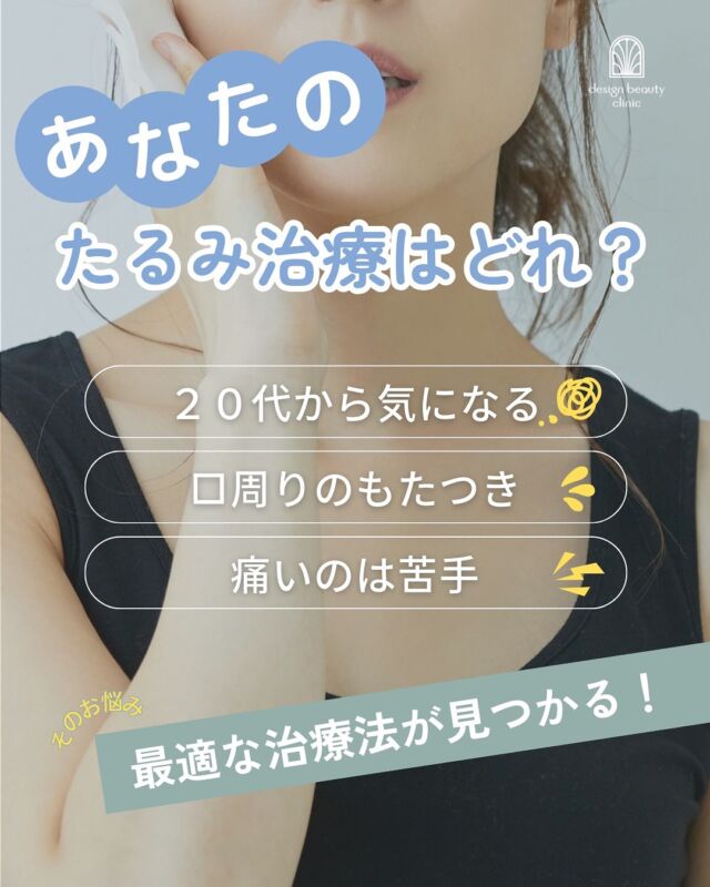🌿
あなたのたるみはどっち向き？👀
💡簡単チャートで「インモード」か「ウルトラセル」かがわかります！
✔気になってるけど何を受けたらいいかわからない…
そんな方におすすめです✨

————————————

ACCESS：大阪府大阪市北区茶屋町15-8
茶屋町ビル2階
TEL：06-6743-4652
営業時間：10時〜17時（最終受付16時）
お問合せ受付時間：10時〜19時

#designbeautyclinic #デザインビューティークリニック #たるみ治療 #インモード #ウルトラセル #リフトアップ #切らないリフトアップ #たるみケア #フェイスラインケア