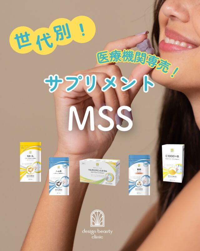 世代別！何に効くの？

🌿 MSSサプリシリーズ解説 🌿
「美容も健康も、まずは“土台づくり”から。」
年齢やライフスタイルが変わっても、
全ての世代に必要なのは“バランスのとれた栄養”🌱

20代、30〜40代、50代以降
そんな全世代の“今の悩み”に寄り添うのが、
MSSサプリシリーズ💊

各世代にとってどんな効果があるのかをまとめました💛

✔ マルチビタミン&ミネラル → 栄養の土台づくり
✔ C1000＋B → 美肌＆疲労回復
✔ NB-X → 代謝・ストレスケア
✔ 亜鉛X → 肌・髪・爪の健康維持
✔ ヘム鉄X → 冷え・だるさ・血色サポート

どんな世代にも、“今の自分を支える栄養”があります🌸
気になる方は、スタッフまでお気軽にご相談ください。

⚠️DMでのお問い合わせはお受けしておりません。
お問い合わせは、クリニックへ直接お電話をお願いいたします🌱

————————————

ACCESS：大阪府大阪市北区茶屋町15-8
茶屋町ビル2階
TEL：06-6743-4652
営業時間：10時〜17時（最終受付16時）
お問合せ受付時間：10時〜19時

#MSSサプリ #美容と健康 #栄養の土台 #美肌習慣 #エイジングケア #ビタミンC #鉄分補給 #マルチビタミン #デザインビューティークリニック #クリニックサプリ #インナーケア #栄養バランス #日々のケア #美しく健やかに