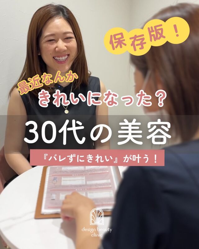30代💖
「最近なんかキレイになった？」
って言われたいけど、がっつり美容はちょっと…💭

そんな30代女子にこそおすすめなのが、
“バレずにキレイ”を叶えるナチュラル施術✨

鏡を見るたび、ちょっと気分が上がる。
モチベアップ美容の保存版です💐

#30代美容 #ナチュラルビューティー #バレずにキレイ #自分磨き #美容皮膚科 #designbeautyclinic