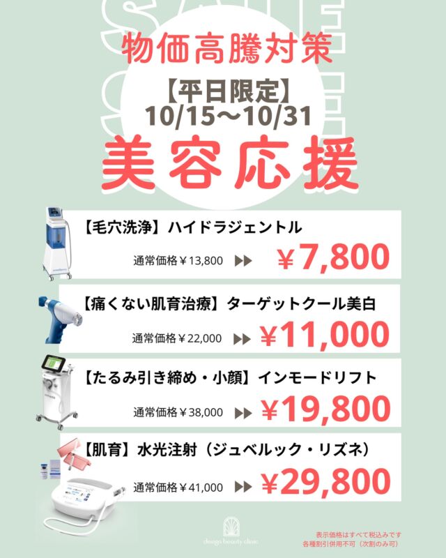 ✨

物価高騰に負けない🪞✨
平日限定で、美容メニューがお得に💐
人気施術もこの期間だけの特別価格です。
表示は全て税込価格です🉐

【平日限定】10/15〜10/31
人気美容メニューを特別価格でご案内💎
ちょっと気になってたあの施術、はじめるなら今！

ご予約はWEB、お電話からどうぞ💖

⚠️DMでのお問い合わせはお受けしておりません。
お問い合わせは、クリニックへ直接お電話をお願いいたします🌱

————————————

ACCESS：大阪府大阪市北区茶屋町15-8
茶屋町ビル2階
TEL：06-6743-4652
営業時間：10時〜17時（最終受付16時）
お問合せ受付時間：10時〜19時