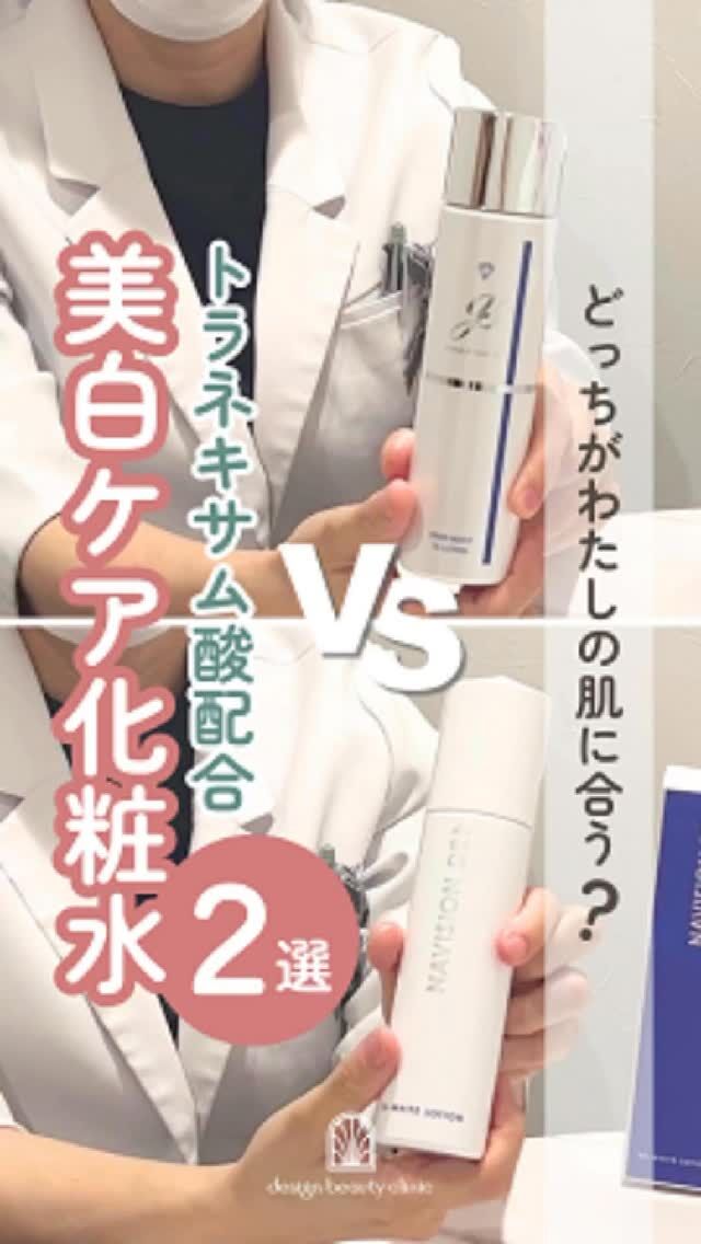 🧴
トラネキサム酸化粧水、どっちが合う？🤍
美白ケアで人気の2アイテムを福崎院長が解説👩‍⚕️✨

あなたのお肌にはどっちが合うか動画でCHECK👀

💠 ガウディスキン
インナーモイストTAローション
¥6,820(税込)

🤍 ナビジョンDR
TAホワイトローションn
¥7,150(税込)

自分の肌タイプに合った1本を選ぶのが、美白ケア成功のカギ☝️✨

🛍 どちらも当院で購入OK！
気になる方はスタッフまでお気軽にお声がけください💬
無料カウンセリングもぜひご利用ください🪞

⚠️DMでのお問い合わせはお受けしておりません。
お問い合わせは、クリニックへ直接お電話をお願いいたします🌱

————————————

ACCESS：大阪府大阪市北区茶屋町15-8
茶屋町ビル2階
TEL：06-6743-4652
営業時間：10時〜17時（最終受付16時）
お問合せ受付時間：10時〜19時

#美容皮膚科 #デザインビューティークリニック #コスメ #ドクターズコスメ #おうち美容 #美容