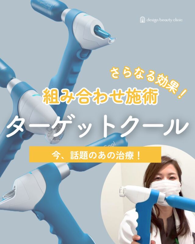 🌿ターゲットクール × 組み合わせ施術が最強✨

「効かせたい成分を、しっかり肌の奥まで」
ターゲットクールは、冷却導入で肌にやさしく・深く届ける美白治療。

実は…単独よりも“組み合わせ”が圧倒的におすすめ！

💧ピーリング系→ 汚れを落として浸透力UP

💧ハイドラジェントル → 毛穴の汚れを落として浸透力UP

💫ピコトーニング → クーリング➕抗炎症➕美白導入でシミ・くすみを撃退し透明感UP

💉ダーマペン・水光注射 → 薬剤の吸収率アップ⤴️ハリ・ツヤ・毛穴ケアに相乗効果

美白×ハリ×うるおい
すべて叶うトータルケアで、
この秋“肌の底上げ”を。

無料カウンセリングもぜひご利用ください🪞

⚠️DMでのお問い合わせはお受けしておりません。
お問い合わせは、クリニックへ直接お電話をお願いいたします🌱

————————————

ACCESS：大阪府大阪市北区茶屋町15-8
茶屋町ビル2階
TEL：06-6743-4652
営業時間：10時〜17時（最終受付16時）
お問合せ受付時間：10時〜19時

#designbeautyclinic #デザインビューティークリニック #ターゲットクール #美白ケア #ハイドラジェントル #ピコトーニング #ダーマペン #水光注射 #美容医療 #名古屋美容 #クマケアクリニック #デザインビューティークリニック
