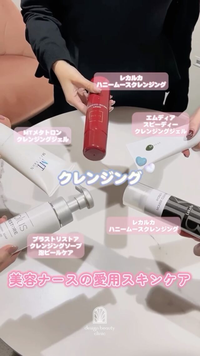 🧴
【美容ナースの“リアル愛用スキンケア”🫧】

毎日お肌に向き合う美容ナースたちが、
実際に使っているスキンケアは...？🤍

クレンジング・洗顔・化粧水・美容液・クリームまで、
美容が大好きなナースの愛用アイテムをご紹介します😊
当院でお取り扱いのあるアイテムもたくさん登場🧴

肌質や悩みは人それぞれ。
お気軽にスタッフまでお声がけください🫧✨

⚠️DMでのお問い合わせはお受けしておりません。
お問い合わせは、クリニックへ直接お電話をお願いいたします🌱

————————————

ACCESS：大阪府大阪市北区茶屋町15-8
茶屋町ビル2階
TEL：06-6743-4652
営業時間：10時〜17時（最終受付16時）
お問合せ受付時間：10時〜19時

#美容皮膚科 #美容クリニック #デザインビューティークリニック #ドクターズコスメ #スキンケア