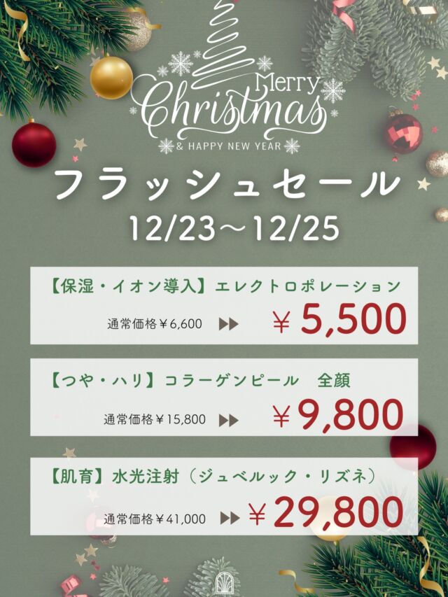 🎄✨ Christmas Flash Sale ✨🎄

12/23・24・25
＼ 3日間限定 ／
Christmasキャンペーン開催します🎅🎁

年末前にお肌を一気にアップデートしませんか？💫
今だけの特別価格はこちら👇

🌟 エレクトロポレーション
通常 6,600円 → 5,500円（税込）

🌟 コラーゲンピール
通常 15,800円 → 9,800円（税込）

🌟 水光注射ハイコックス（リズネ・ジュベルック）
通常 41,000円 → 29,800円（税込）
※麻酔代 別途3,000円

「ずっと気になってた」
「年末年始はキレイで迎えたい」
そんな方にぴったりの3日間🎄✨

ご予約枠には限りがありますので、
お早めのご予約がおすすめです💌

自分へのクリスマスプレゼントに…🎁
ご来院お待ちしております🕊️✨

⚠️DMでのお問い合わせはお受けしておりません
お問い合わせは、クリニックへ直接お電話をお願いいたします🌱

————————————

ACCESS：大阪府大阪市北区茶屋町15-8
茶屋町ビル2階
TEL：06-6743-4652
営業時間：10時〜17時
(最終受付時間：16時)
お問合せ受付時間：10時〜19時

#美容皮膚科 #美容外科 #美容クリニック