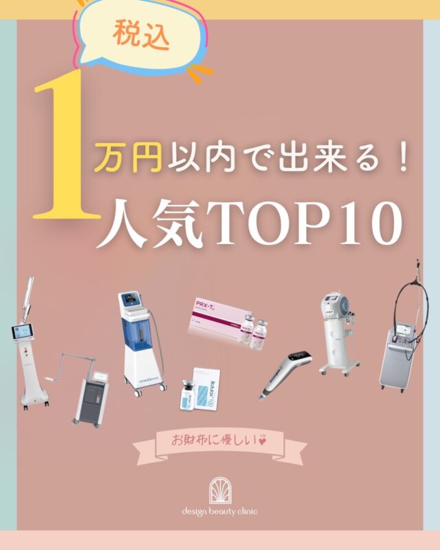 💎✨ 
税込み1万円以内でできる
人気施術 TOP10 ✨💎

「美容医療って高そう…」
そんな方にもおすすめ🕊️
お財布に優しい、税込み1万円以内で受けられる
人気のプチ美容をまとめました💐

✔ 初めてでも挑戦しやすい
✔ ダウンタイム少なめ
✔ イベント前にも◎

お肌のメンテナンスから
ちょっとしたご褒美ケアまで✨
気になる施術があれば、
ぜひ保存してチェックしてください📌

自分に合うメニューが分からない方は
カウンセリングでご相談もOKです🤍
お気軽にご予約ください🫧

⚠️DMでのお問い合わせはお受けしておりません
お問い合わせは、クリニックへ直接お電話をお願いいたします🌱

————————————

ACCESS：大阪府大阪市北区茶屋町15-8
茶屋町ビル2階
TEL：06-6743-4652
営業時間：10時〜17時
(最終受付時間：16時)
お問合せ受付時間：10時〜19時

#1万円以内
#1万円以下美容
#コスパ美容
#お手頃美容
#初めての美容医療