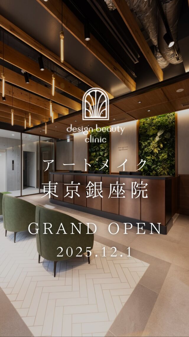 ㊗
本日、2025年12月1日
デザインビューティークリニック
アートメイク東京銀座院がオープンいたしました✨

関西で多くの方に選ばれてきた
“誰でも手の届くアートメイク”を
東京・銀座でもお届けします🤍

おかげさまで12月のご予約は満員となっております💐
現在1月末までのご予約を受付中です🪞

📣同フロアには、当院グループ院の
目の下のクマ取り脱脂術専門【クマケアクリニック】も併設。
”アートメイク”と“クマ取り”がひとつになった
新しいかたちのクリニックが誕生しました🌙

皆さまのご来院を心よりお待ちしております🫧💐

📍KUMA CARE CLINIC & design beauty clinic 東京銀座院
〒104-0061
東京都中央区銀座1丁目28-16
SUGIURA GINZA 7階
アートメイク：03-6263-2519
クマ取り：03-6263-2509

⚠️DMでのお問い合わせはお受けしておりません
お問い合わせは、クリニックへ直接お電話をお願いいたします🌱

････････････････････････････････････････

■医療機関名
デザイン ビューティー クリニック

■ご予約方法
•WEB／LINE（プロフィールからリンクできます）
•電話

■電話番号（問い合わせ・予約）
メニューによって電話番号が異なります。

🌿アートメイク（大阪）
　06-6616-8095

🌿美容皮膚科メニュー（大阪）
　06-6743-4652

🌿アートメイク（東京）
　03-6263-2519

■店舗紹介
アートメイクは下記の4院どこでもお受けいただけます。

🎀梅田エリアで通いやすい方はこちら🎀
🏥梅田本院
〒530-0013 大阪府大阪市北区茶屋町15-8
茶屋町ビル2階

営業時間：10:00～19:00
定休日：不定休
診療メニュー：美容皮膚科 / アートメイク

🏥アートメイク梅田院
〒530-0014 大阪府大阪市北区鶴野町2-1
梅田タナダビル１階

営業時間：10:00～19:00
定休日：不定休
診療メニュー： アートメイク

🎀 心斎橋・難波(なんば)エリアで通いやすい方はこちら 🎀
🏥アートメイク心斎橋院
〒542-0083 大阪市中央区東心斎橋1-20-14
心斎橋エルナ岩崎ビル5階

営業時間：10:00～19:00
定休日：不定休
診療メニュー： アートメイク

🎀 ついに東京エリアに開院！🎀
🏥アートメイク東京銀座院 (2025/12/1オープン)
〒104-0061 東京都中央区銀座1丁目28-16
SUGIURA GINZA 7階

営業時間：10:00～19:00
定休日：不定休
診療メニュー： アートメイク

････････････････････････････････････････

#アートメイク #美容クリニック #アートメイク眉 #アートメイクリップ #眉アート #アートメイク大阪 #アートメイク東京 #梅田 #心斎橋 #難波 #銀座