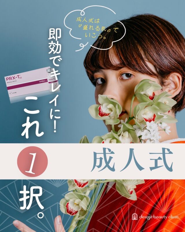 🎀 
成人式までに即効でキレイに！これ1択 💛

＼コラーゲンピール／

成人式前の駆け込み美肌ケアに大人気✨
コラーゲンピールは、肌の内側からハリとツヤを引き出す治療。

✔ くすみが気になる
✔ 肌のごわつきが気になる
✔ 写真映えするツヤ肌になりたい
✔ ダウンタイムは出したくない

そんな方にぴったり🤍
施術直後からツヤ感を実感しやすく、
前撮り・成人式直前でも受けやすいのが嬉しいポイントです。

さらに！コラーゲンピールと相性のいい
✨組み合わせ施術✨もご紹介しています。

✔ ハリ・ツヤをさらに高めたい
✔ 乾燥やくすみもまとめてケアしたい
✔ 成人式までに肌完成度を上げたい

そんな方におすすめ🤍

そして【番外編】として、
成人式前のホームケアに取り入れたい
医療専売コスメもあわせてご紹介✨

内側からも外側からも、
成人式までに“自信の持てる肌”を目指しましょう🌸

#成人式
#成人式前
#成人式美容
#成人式準備
#前撮り準備
#晴れの日美容