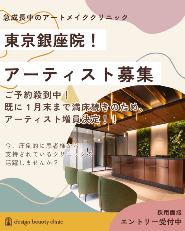 ＼東京銀座院｜満枠続きによりアーティスト増員決定／

大阪に3院を展開するdesign beauty clinicが、このたび4院目として東京・銀座院を開院しました。
2025年12月1日のオープン直後からご予約が殺到し、既に1月末まで満員御礼となっております✨

月間症例数 平均1,000件以上❗️
多くの患者様から支持され、確かな実績を持つ当院で、東京銀座院のアーティストとしてご活躍いただける方を募集いたします。
まずはお気軽にご応募ください💖

📌 募集要項
・雇用形態：正社員（試用期間あり）
・勤務形態：完全シフト制
・給与：月30万円～90万円（勤務日数・役職等に応じて変動あり）
※その他詳細は、選考の中でご案内いたします。

ご応募は最後のページにある『公式採用LINE』からお願いいたします✨
⚠️DMやお電話でのお問い合わせ、ご応募はご遠慮くださいませ。

今、患者様に最も選ばれている当院で活躍したい
アーティストの方は是非ご応募くださいませ⭐️