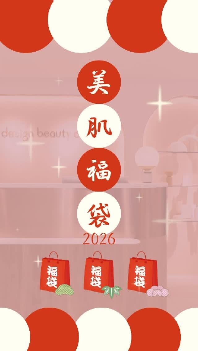 ㊗
あけましておめでとうございます🎍✨

新しい一年が、
健やかで笑顔あふれる年になりますように。

そんな想いを込めて、
今年は１月限定の美肌福袋をご用意しました🛍🤍

人気のセット施術を松・竹・梅でご用意🌸
さらに院長イチ推しの特別セットも✨

新年のスタートに、
肌も気分もアップデート🫧

本年は1月4日より通常営業となります😊
皆さまのご来院をスタッフ一同心よりお待ちしております🎀

―――――――――――
💎 松｜3万円福袋🛍（1回限り）
水光注射（ジュベルック or リズネ）
＋エレクトロポレーション
👉 47,600円 → 特別価格 ✨30,000円✨

🎍 竹｜2万円福袋🛍
・コラーゲンピール＋ピコトーニング＋エレクトロポレーション
または
・ハイドラジェントル＋ジェネシス＋エレクトロポレーション
👉 38,200～39,200円 → 特別価格 ✨20,000円✨

🌸 梅｜1万円福袋🛍
選べるピーリング（コラーゲンピール or サリチル酸ピーリング）
＋エレクトロポレーション
👉 15,400～22,400円 → 特別価格 ✨10,000円✨
―――――――――――

さらに…
👩‍⚕️ 院長イチ推し福袋🛍（1回限り）
プルリアルデンシファイ
＋エレクトロポレーション
👉 72,600円 → 特別価格 ✨55,000円✨

※すべて税込価格
※いずれも1月の平日限定（～2026/1/31まで）
※麻酔代 別途（3,000円）

⚠️DMでのお問い合わせはお受けしておりません。
お問い合わせは、クリニックへ直接お電話をお願いいたします🌱

————————————

ACCESS：大阪府大阪市北区茶屋町15-8
茶屋町ビル2階
TEL：06-6743-4652
営業時間：10時〜17時（最終受付16時）
お問合せ受付時間：10時〜19時

#美容皮膚科 #美容クリニック #デザインビューティークリニック #2026年 #福袋