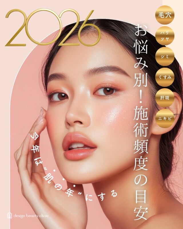 2026年✨
今年はお肌をより健やかにする1年にしませんか⁉️
お悩みに合わせて、適切な頻度で肌管理を💖

✔ 毛穴・ニキビ
✔ シミ・くすみ・肝斑
✔ ハリ・ツヤ

肌状態やお悩みによって、
必要な施術や通院頻度は異なります。

当院では、看護師がカウンセリングを担当。
日々多くの施術に携わる立場から、
肌状態を丁寧に確認し、
無理のない・続けやすい肌管理プランをご提案します🧑‍⚕️

⚠️DMでのお問い合わせはお受けしておりません
お問い合わせは、クリニックへ直接お電話をお願いいたします🌱

————————————

ACCESS：大阪府大阪市北区茶屋町15-8
茶屋町ビル2階
TEL：06-6743-4652
営業時間：10時〜19時

#美容皮膚科 #美容外科 #美容クリニック #designbeautyclinic #デザインビューティークリニック
