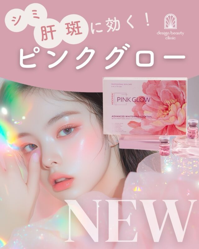 ✨
しみ・肝斑で悩んでいる方へ🌿
刺激を与えず、肌から変えるという選択。

強いレーザーが不安な肝斑肌にも。
ピンクグローは、
くすみを抜き、トーンを均一に整え、
「しみが目立ちにくい肌土台」を育てます✨

✔ 肝斑を悪化させにくい
✔ しみ・くすみをまとめてケア
✔ 血色感UPで顔色まで明るく
✔ 将来のシミ治療の“下準備”にも◎

「取る」より先に、
まずは肌を整える。
それが、肝斑・しみ治療の近道です🫧

当院では液漏れの少ないハイコックスで注入いたします。

💖ピンクグロー（水光注射ハイコックス）

初回　26,000円(税込）
通常　36,000円(税込）
3回コース　78,000円(税込）

是非お試しくださいませ

⚠️DMでのお問い合わせはお受けしておりません
お問い合わせは、クリニックへ直接お電話をお願いいたします🌱

————————————

ACCESS：大阪府大阪市北区茶屋町15-8
茶屋町ビル2階
TEL：06-6743-4652
営業時間：10時〜19時

#美容皮膚科 #美容外科 #美容クリニック #designbeautyclinic #デザインビューティークリニック