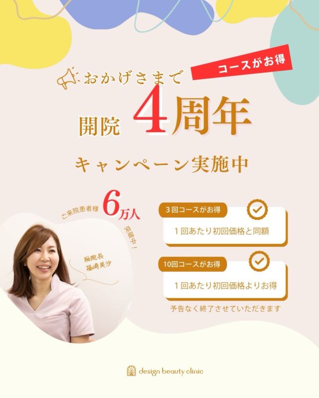✨開院4周年記念キャンペーン✨

いつもデザインビューティークリニックを
ご愛顧いただき誠にありがとうございます！

おかげさまで、当院は開院4周年を迎え、
ご来院患者様がのべ6万人を突破いたしました🎉

皆さまへの感謝の気持ちを込めて、
特別キャンペーンを開催いたします❤️

🎉 4周年限定キャンペーン内容 🎉
💎 3回コースが1回あたり初回価格と同額🉐
💎 10回コースが1回あたり初回価格よりお得

期間:予告なく終了いたします

💖ララドクター新登場💖
2026年2月9日より
ララドクターの取り扱いを開始いたします！
事前予約開始いたしましたのでぜひお試しくださいませ。

この機会にぜひ、お肌のお悩みを解消しながら、
さらに美しく輝く自分へ✨ 
皆さまのご来院を心よりお待ちしております。

⚠️DMでのお問い合わせはお受けしておりません
お問い合わせは、クリニックへ直接お電話をお願いいたします🌱

————————————

ACCESS：大阪府大阪市北区茶屋町15-8
茶屋町ビル2階
TEL：06-6743-4652
営業時間：10時〜19時

#美容皮膚科 #美容外科 #美容クリニック #designbeautyclinic #デザインビューティークリニック