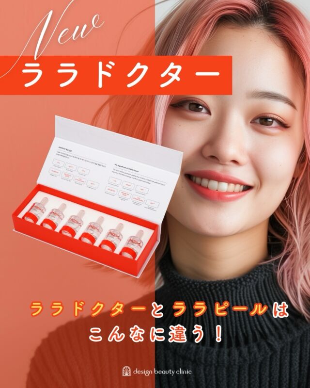 🌷
新メニュー💓ご予約受付中‼
【ララドクター】
施術前と施術直後の症例です📸✨
写真からも分かるように、直後からお肌のハリ・ツヤ感がぐっとアップ🪞💫
内側からうるおいで満たされたような、つやんとした質感が印象的です🤍

ララドクターは低刺激設計のため、敏感肌の方にもお受けいただきやすい施術です🌿
お肌を土台から育てる「肌育治療」として、継続することでより安定した美肌へ導きます✨
またレーザー治療との相性も良く、組み合わせることで相乗効果も期待できます🔍💉

⭐初回　7,700円（税込）
⭐通常　12,800円（税込）
⭐３回コース　23,100円（税込）

カウンセリング+施術時間：60分
・施術中の痛み：ほとんどなし
・ダウンタイム：一時的な赤み、乾燥、ひりつき、痒み、ニキビ等の症状がおこる場合があります。
・施術後のメイク：当日から可能
・効果：角質除去、肌質改善、ハリ艶改善、トーンアップ、ニキビ改善

⚠️DMでのお問い合わせはお受けしておりません
お問い合わせは、クリニックへ直接お電話をお願いいたします🌱

————————————

ACCESS：大阪府大阪市北区茶屋町15-8
茶屋町ビル2階
TEL：06-6743-4652
営業時間：10時〜17時
(最終受付時間：16時)
お問合せ受付時間：10時〜19時

#美容皮膚科 #美容外科 #美容クリニック #ララピール#ララドクター