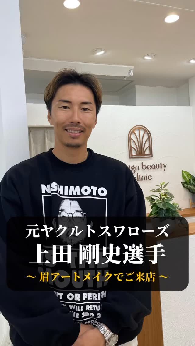 【嬉しすぎるご来院✨眉アートメイク】

⚾元ヤクルトスワローズ⚾上田剛史選手⚾が
眉アートメイクでご来院くださいました🌿👏

まさかのご来院に、スタッフ一同ちょっとそわそわ…🤍
とてもお優しい方でした✨
仕上がりはとっても自然で、
さらに格好よくなられて本当に素敵でした🪞✨

眉が整うだけで、
凛とした印象もぐっとアップ。
男性にも人気の眉アートメイクです🫧💐⁡
⁡⁡
⁡今後のご活躍も期待しております👏👏👏

➤施術名：アートメイク眉毛　1回33,000円（税込）
➤施術の説明：皮膚の浅い層を専用針で傷をつけて色素を入れることにより、皮膚を着色する施術です。
➤リスク・副作用：炎症症状(発赤・腫脹・熱感・疼痛)、内出血、痒み、アレルギー反応、感染等。

⚠️DMでのお問い合わせはお受けしておりません
お問い合わせは、クリニックへ直接お電話をお願いいたします🌱

････････････････････････････････････････

■医療機関名
デザイン ビューティー クリニック

■ご予約方法
•WEB／LINE（プロフィールからリンクできます）
•電話

■電話番号（問い合わせ・予約）
メニューによって電話番号が異なります。

🌿アートメイク（大阪）
　06-6616-8095

🌿美容皮膚科メニュー（大阪）
　06-6743-4652

🌿アートメイク（東京）
　03-6263-2519

■店舗紹介
アートメイクは下記の4院どこでもお受けいただけます。

🎀梅田エリアで通いやすい方はこちら🎀
🏥梅田本院
〒530-0013 大阪府大阪市北区茶屋町15-8
茶屋町ビル2階

営業時間：10:00～19:00
定休日：不定休
診療メニュー：美容皮膚科 / アートメイク

🏥アートメイク梅田院
〒530-0014 大阪府大阪市北区鶴野町2-1
梅田タナダビル１階

営業時間：10:00～19:00
定休日：不定休
診療メニュー： アートメイク

🎀 心斎橋・難波(なんば)エリアで通いやすい方はこちら 🎀
🏥アートメイク心斎橋院
〒542-0083 大阪市中央区東心斎橋1-20-14
心斎橋エルナ岩崎ビル5階

営業時間：10:00～19:00
定休日：不定休
診療メニュー： アートメイク

🎀 ついに東京エリアに開院！🎀
🏥アートメイク東京銀座院
〒104-0061 東京都中央区銀座1丁目28-16
SUGIURA GINZA 7階

営業時間：10:00～19:00
定休日：不定休
診療メニュー： アートメイク

････････････････････････････････････････

#アートメイク #アートメイク眉 #ヤクルトスワローズ #アートメイク大阪 #アートメイク東京