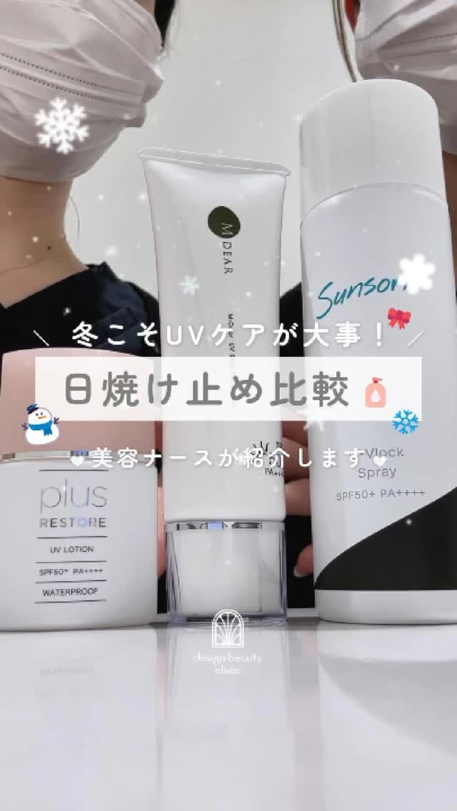 ☀️
☃️365日、日焼け止め習慣を☃️

「冬だから大丈夫」
実はそれ、ちょっと危険かも…❄️

UVAは季節を問わず降り注ぎ、
肌老化の約80％は紫外線が原因と言われています。

だからこそ、
“毎日の積み重ね”が大切なんです🤍

未来の肌のために、
今日から一緒に紫外線対策を☀️

👇動画でご紹介した商品👇
🩷 プラスリストア UVローション ¥3,300(税込)
💚 エムディア UVシルキープロテクション ¥4,180(税込)
🩵 サンソリット UVlockスプレー ¥1,980(税込)

ライフスタイルに合わせて選んでみてください🌿

⚠️DMでのお問い合わせはお受けしておりません
お問い合わせは、クリニックへ直接お電話をお願いいたします🌱

————————————

ACCESS：大阪府大阪市北区茶屋町15-8
茶屋町ビル2階
TEL：06-6743-4652
営業時間：10時〜17時
(最終受付時間：16時)
お問合せ受付時間：10時〜19時

#美容皮膚科 #美容クリニック #プラスリストア #エムディア #サンソリット