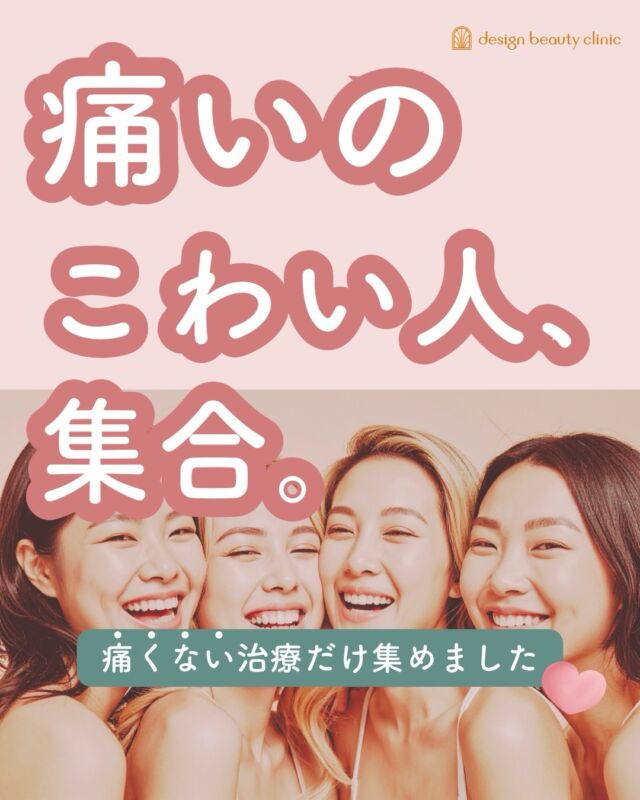 🩷

＼ 痛いのがこわい方へ ／
3月は “痛みの少ない治療” を集めました🫧

✔ ララドクター
✔ ピコトーニング
✔ ジェネシス
✔ エレクトロポレーション

「美容医療って痛そう…」
そんな方でも続けやすいメニューです🌿

ツヤ・透明感・赤み・毛穴まで
やさしく整える春前ケア🌸

気になる方はお早めに🕊

＿＿＿＿＿＿

#デザインビューティークリニック
#梅田美容皮膚科
#痛みの少ない治療
#ツヤ肌
#春前ケア